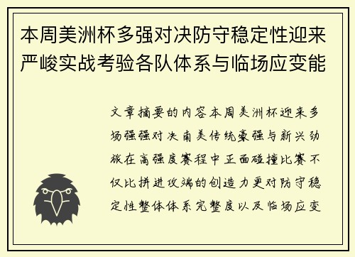 本周美洲杯多强对决防守稳定性迎来严峻实战考验各队体系与临场应变能力 本周美洲杯多强对决防守稳定性迎来严峻实战考验各队体系与临场应变能力