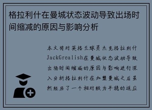 格拉利什在曼城状态波动导致出场时间缩减的原因与影响分析 格拉利什在曼城状态波动导致出场时间缩减的原因与影响分析