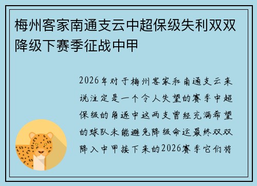 梅州客家南通支云中超保级失利双双降级下赛季征战中甲 梅州客家南通支云中超保级失利双双降级下赛季征战中甲