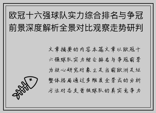 欧冠十六强球队实力综合排名与争冠前景深度解析全景对比观察走势研判