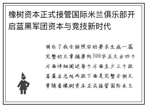 橡树资本正式接管国际米兰俱乐部开启蓝黑军团资本与竞技新时代