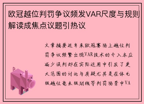 欧冠越位判罚争议频发VAR尺度与规则解读成焦点议题引热议