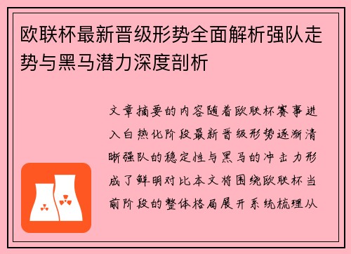 欧联杯最新晋级形势全面解析强队走势与黑马潜力深度剖析