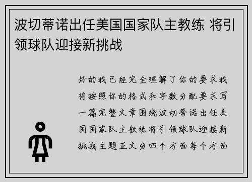 波切蒂诺出任美国国家队主教练 将引领球队迎接新挑战