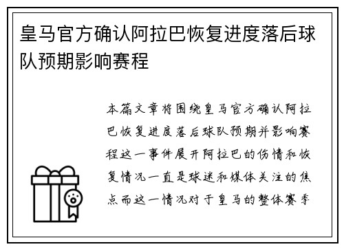 皇马官方确认阿拉巴恢复进度落后球队预期影响赛程