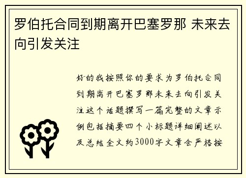 罗伯托合同到期离开巴塞罗那 未来去向引发关注