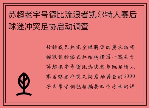 苏超老字号德比流浪者凯尔特人赛后球迷冲突足协启动调查
