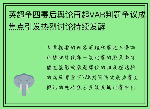 英超争四赛后舆论再起VAR判罚争议成焦点引发热烈讨论持续发酵