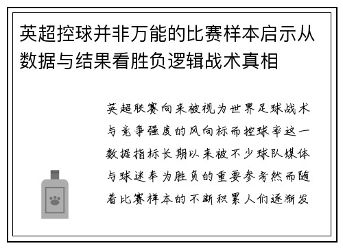 英超控球并非万能的比赛样本启示从数据与结果看胜负逻辑战术真相