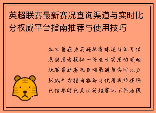 英超联赛最新赛况查询渠道与实时比分权威平台指南推荐与使用技巧