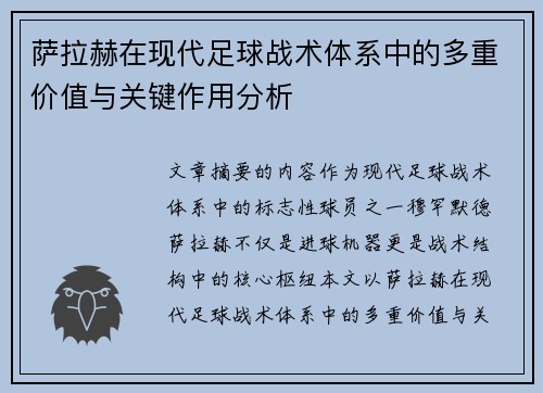 萨拉赫在现代足球战术体系中的多重价值与关键作用分析