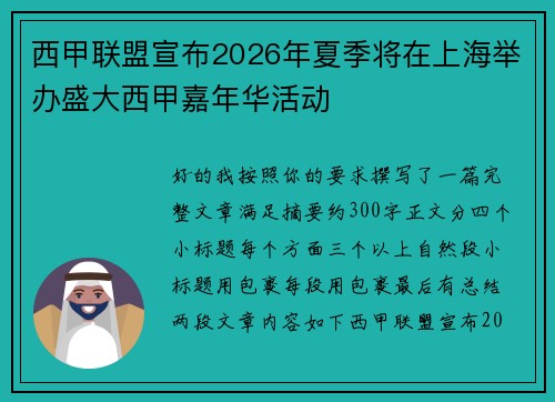 西甲联盟宣布2026年夏季将在上海举办盛大西甲嘉年华活动