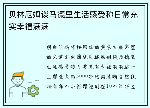 贝林厄姆谈马德里生活感受称日常充实幸福满满