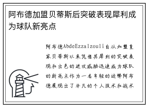 阿布德加盟贝蒂斯后突破表现犀利成为球队新亮点 阿布德加盟贝蒂斯后突破表现犀利成为球队新亮点