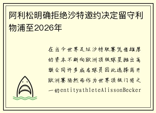 阿利松明确拒绝沙特邀约决定留守利物浦至2026年 阿利松明确拒绝沙特邀约决定留守利物浦至2026年