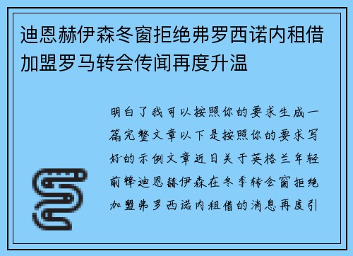 迪恩赫伊森冬窗拒绝弗罗西诺内租借加盟罗马转会传闻再度升温 迪恩赫伊森冬窗拒绝弗罗西诺内租借加盟罗马转会传闻再度升温