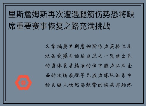 里斯詹姆斯再次遭遇腿筋伤势恐将缺席重要赛事恢复之路充满挑战 里斯詹姆斯再次遭遇腿筋伤势恐将缺席重要赛事恢复之路充满挑战