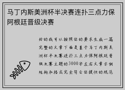 马丁内斯美洲杯半决赛连扑三点力保阿根廷晋级决赛 马丁内斯美洲杯半决赛连扑三点力保阿根廷晋级决赛