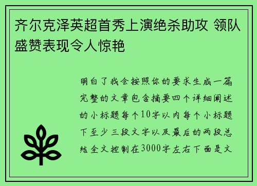 齐尔克泽英超首秀上演绝杀助攻 领队盛赞表现令人惊艳