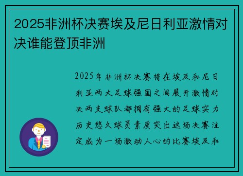 2025非洲杯决赛埃及尼日利亚激情对决谁能登顶非洲 2025非洲杯决赛埃及尼日利亚激情对决谁能登顶非洲
