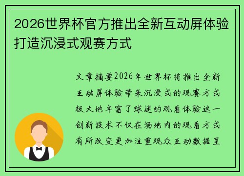 2026世界杯官方推出全新互动屏体验打造沉浸式观赛方式