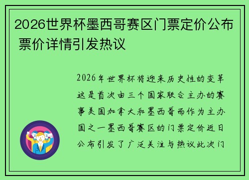 2026世界杯墨西哥赛区门票定价公布 票价详情引发热议 2026世界杯墨西哥赛区门票定价公布 票价详情引发热议