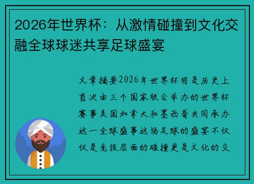 2026年世界杯:从激情碰撞到文化交融全球球迷共享足球盛宴 2026年世界杯:从激情碰撞到文化交融全球球迷共享足球盛宴