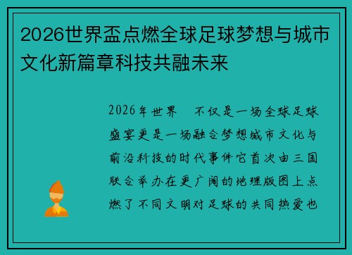 2026世界盃点燃全球足球梦想与城市文化新篇章科技共融未来