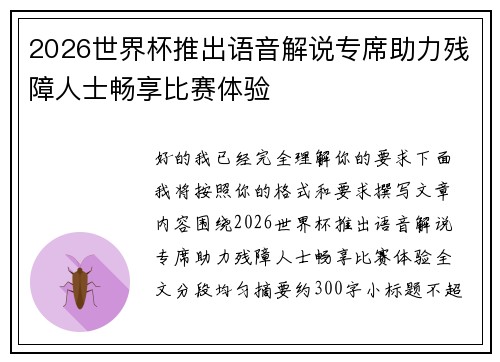 2026世界杯推出语音解说专席助力残障人士畅享比赛体验 2026世界杯推出语音解说专席助力残障人士畅享比赛体验