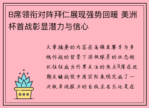 B席领衔对阵拜仁展现强势回暖 美洲杯首战彰显潜力与信心 B席领衔对阵拜仁展现强势回暖 美洲杯首战彰显潜力与信心