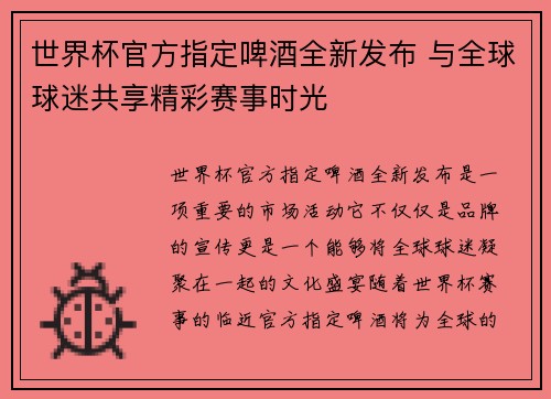 世界杯官方指定啤酒全新发布 与全球球迷共享精彩赛事时光