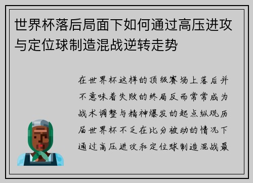 世界杯落后局面下如何通过高压进攻与定位球制造混战逆转走势 世界杯落后局面下如何通过高压进攻与定位球制造混战逆转走势
