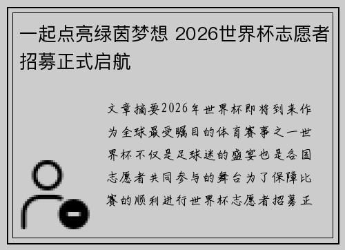 一起点亮绿茵梦想 2026世界杯志愿者招募正式启航