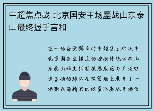 中超焦点战 北京国安主场鏖战山东泰山最终握手言和