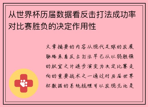 从世界杯历届数据看反击打法成功率对比赛胜负的决定作用性 从世界杯历届数据看反击打法成功率对比赛胜负的决定作用性