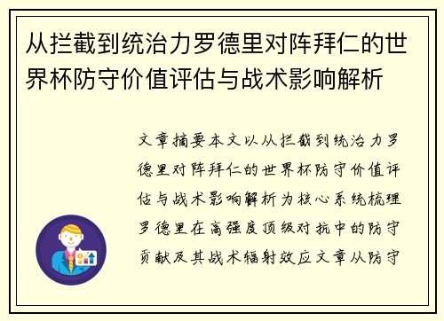 从拦截到统治力罗德里对阵拜仁的世界杯防守价值评估与战术影响解析