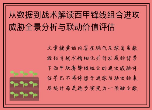 从数据到战术解读西甲锋线组合进攻威胁全景分析与联动价值评估 从数据到战术解读西甲锋线组合进攻威胁全景分析与联动价值评估